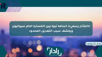 «اعتذار رسمي» أسامة نبيه يبرر الخسارة أمام سيراليون ويكشف سبب التعديل المحدود